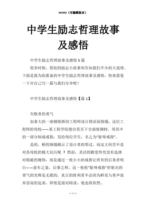中学生励志哲理故事及感悟