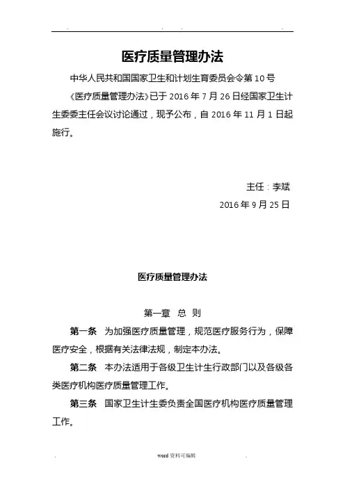 医疗质量管理办法 (原文)