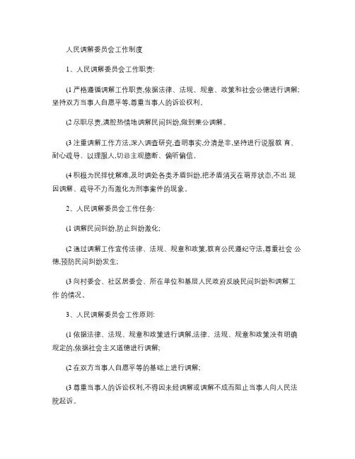 人民调解委员会工作制度(精)