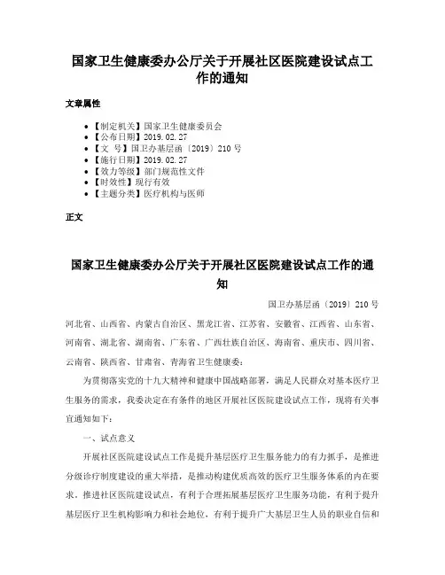 国家卫生健康委办公厅关于开展社区医院建设试点工作的通知