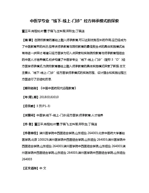 中医学专业“线下-线上-门诊”经方师承模式的探索