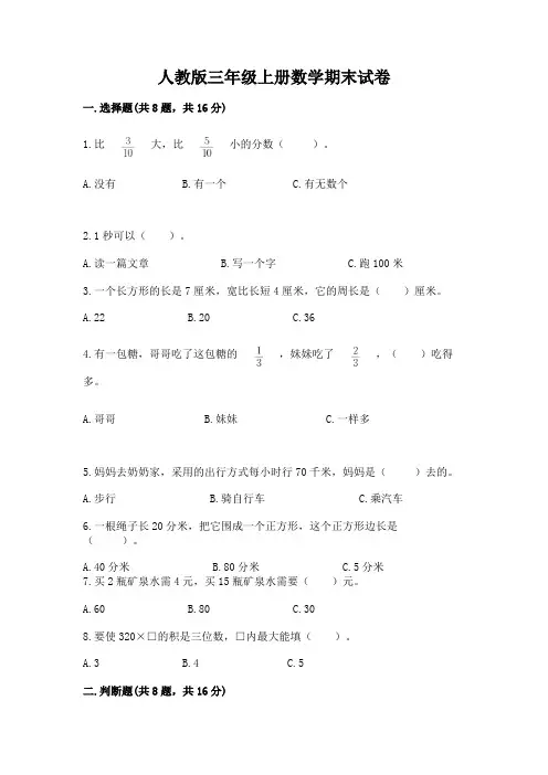 人教版三年级上册数学期末试卷附参考答案【典型题】