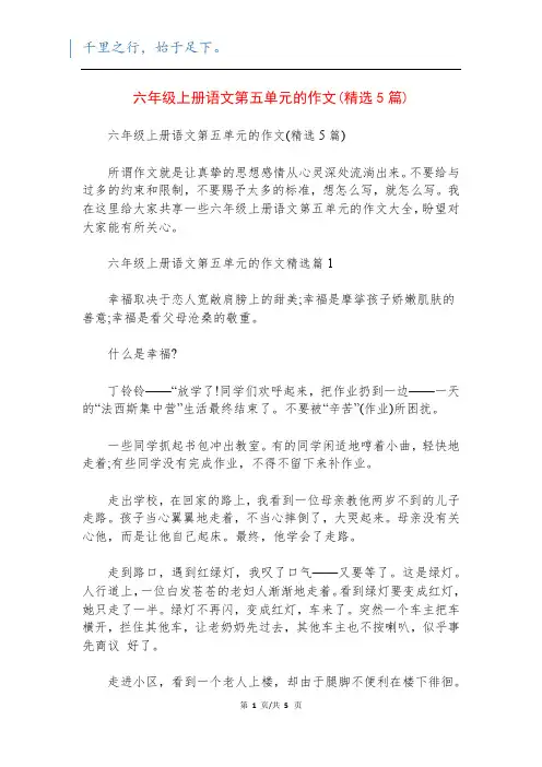 六年级上册语文第五单元的作文(精选5篇)