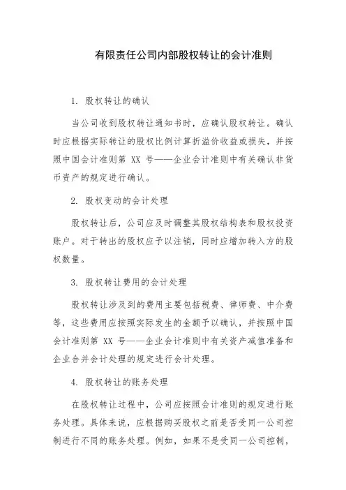 有限责任公司内部股权转让的会计准则