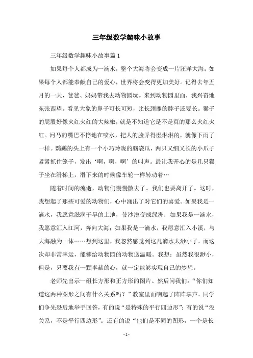 三年级数学趣味小故事