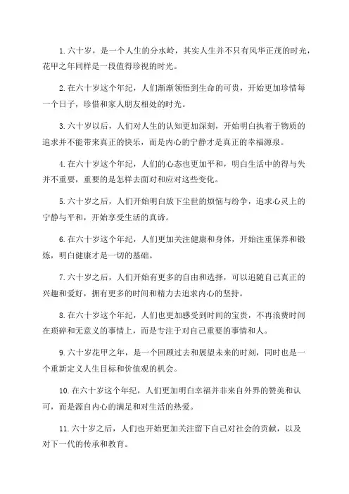 六十岁花甲之年人生感悟的文案