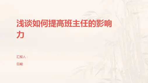 浅谈如何提高班主任的影响力