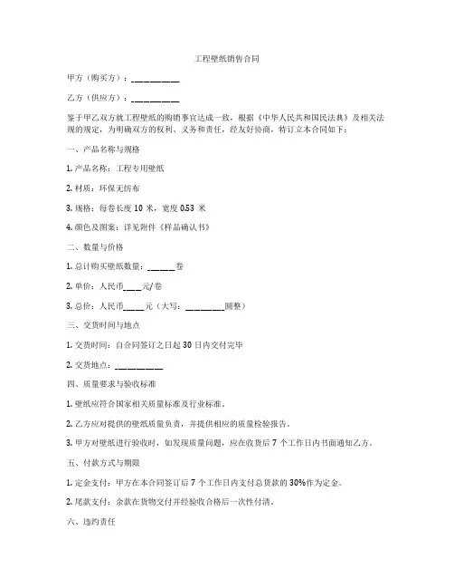 工程壁纸销售合同