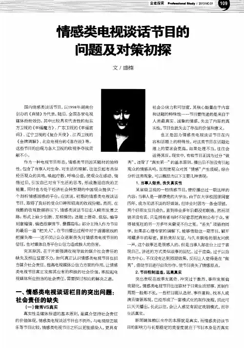 情感类电视谈话节目的问题及对策初探