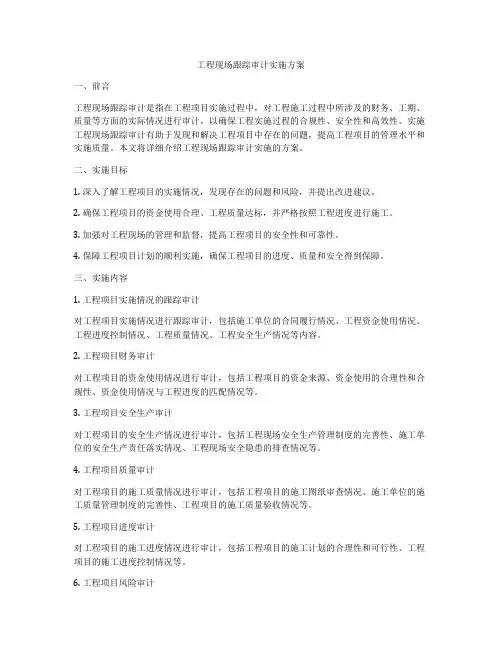 工程现场跟踪审计实施方案