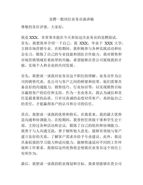 竞聘一般岗位业务员演讲稿
