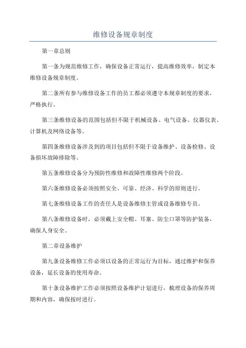 维修设备规章制度