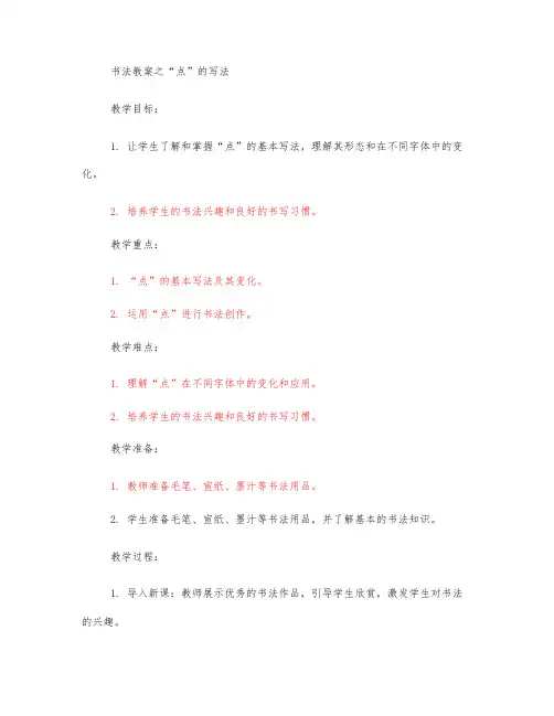书法 点 教案