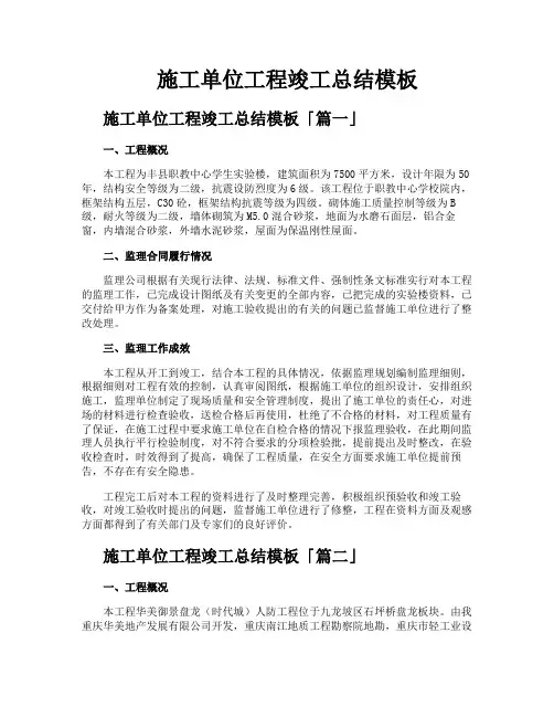 施工单位工程竣工总结模板