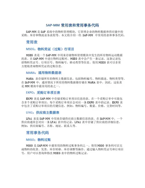 SAP-MM常用表和常用事务代码