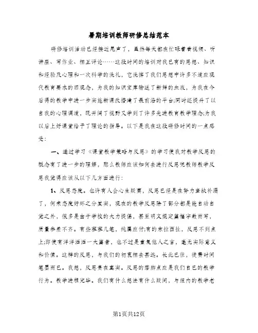 暑期培训教师研修总结范本（5篇）