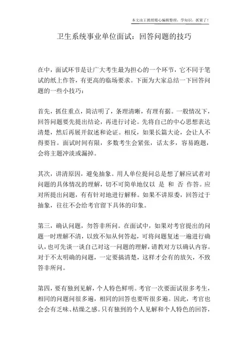 卫生系统事业单位面试：回答问题的技巧