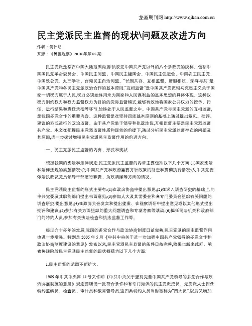 民主党派民主监督的现状问题及改进方向