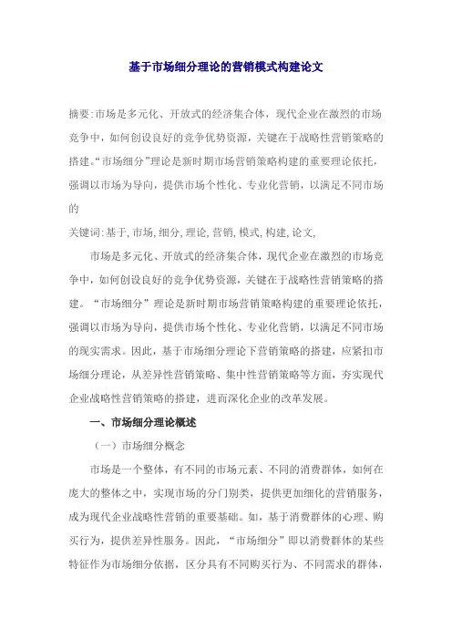 基于市场细分理论的营销模式构建论文
