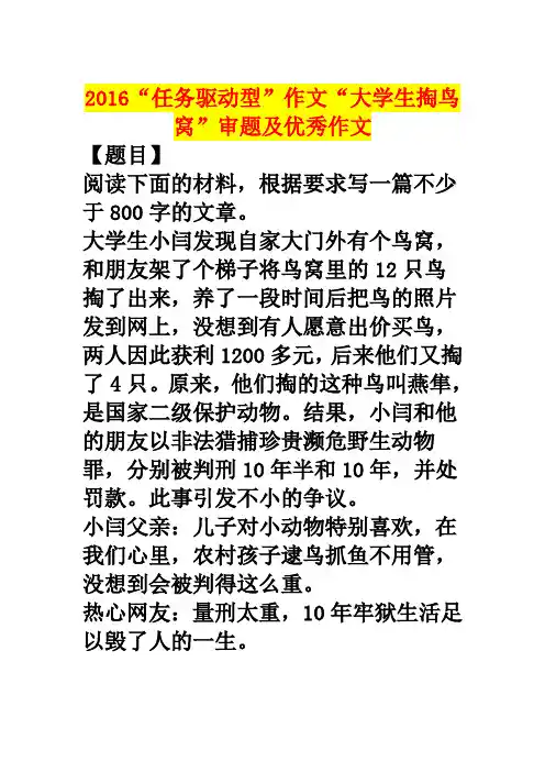 2016“任务驱动型”作文“大学生掏鸟窝”审题及优秀作文
