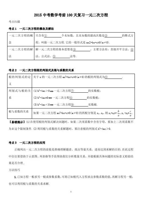 2015中考数学考前100天复习一元二次方程