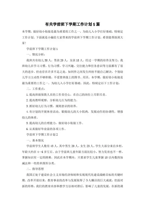 有关学前班下学期工作计划5篇