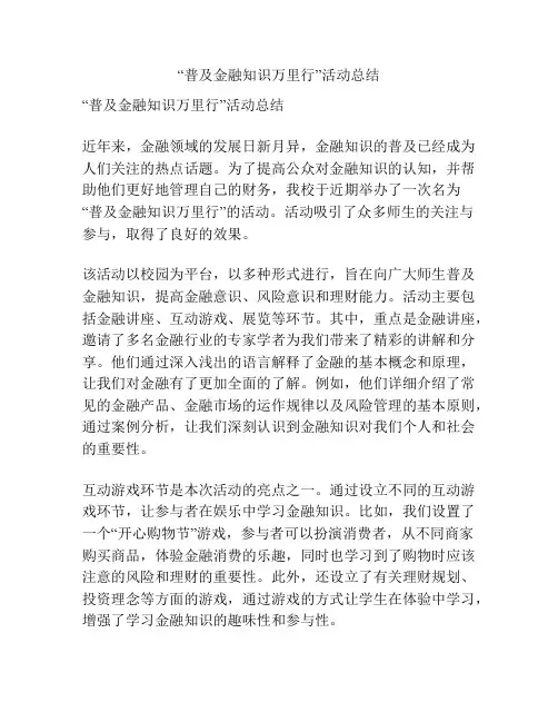 “普及金融知识万里行”活动总结