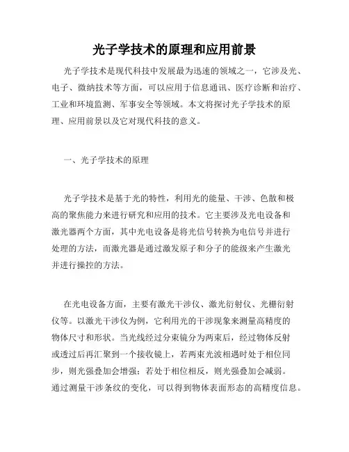 光子学技术的原理和应用前景