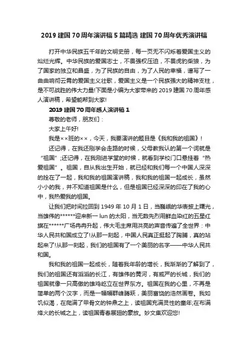 2019建国70周年演讲稿5篇精选建国70周年优秀演讲稿
