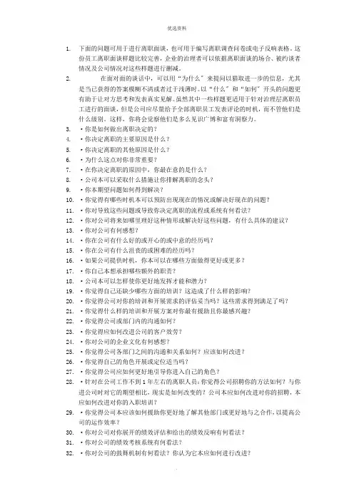 HR必备员工离职面谈样题