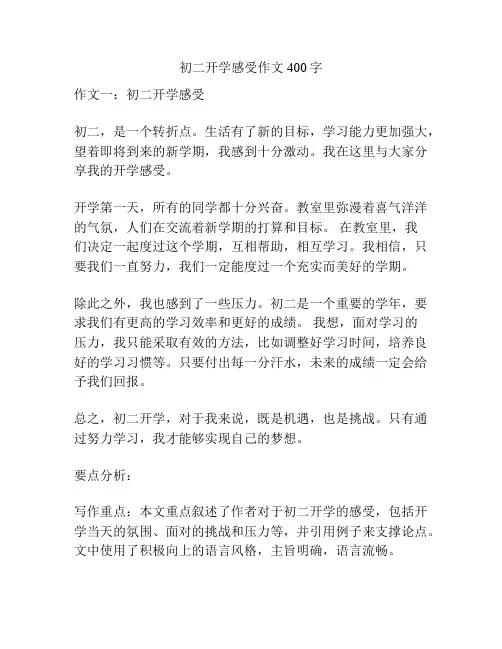 初二开学感受作文400字