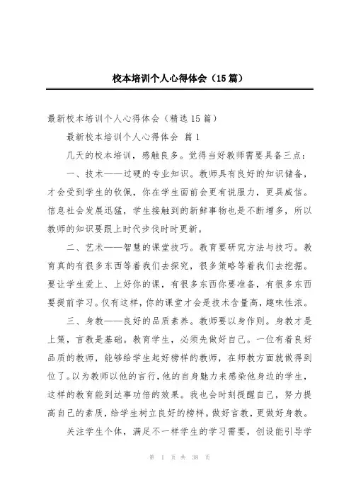 校本培训个人心得体会(15篇)