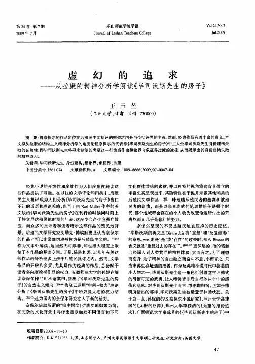 虚幻的追求——从拉康的精神分析学解读《毕司沃斯先生的房子》