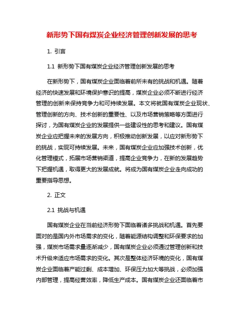 新形势下国有煤炭企业经济管理创新发展的思考
