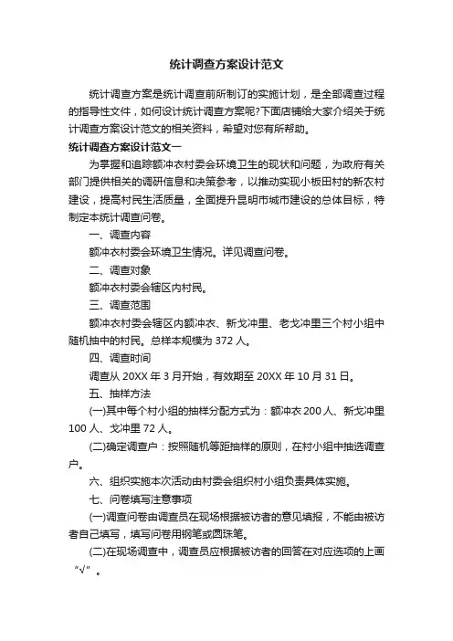 统计调查方案设计范文