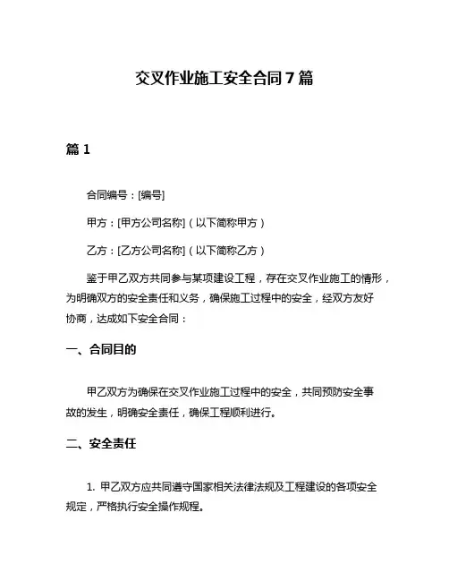 交叉作业施工安全合同7篇