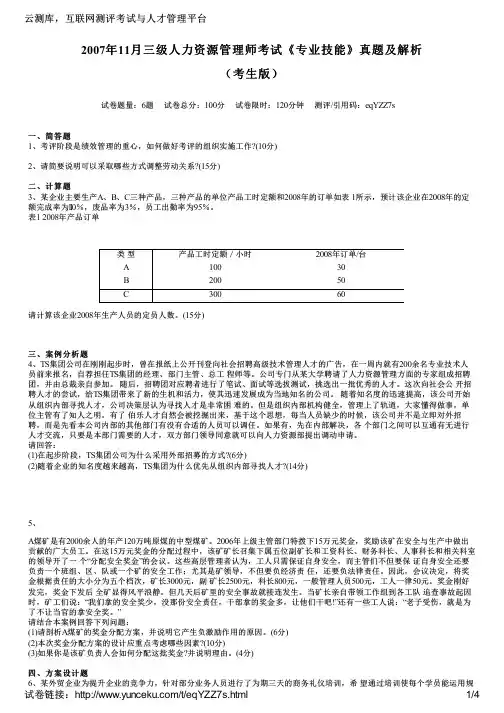 2007年11月三级人力资源管理师考试《专业技能》真题及解析(考生版)