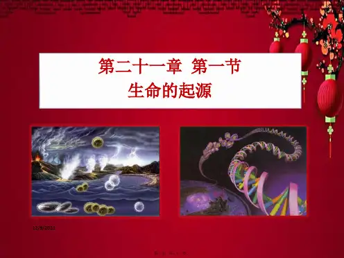 八年级生物下册 21.1《生命的起源》课件1下册生物课件