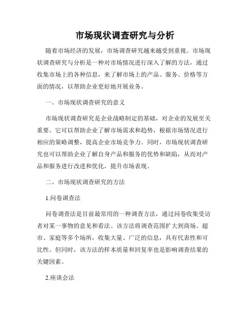 市场现状调查研究与分析