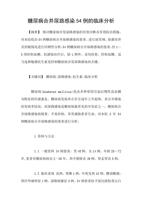 糖尿病合并尿路感染54例的临床分析