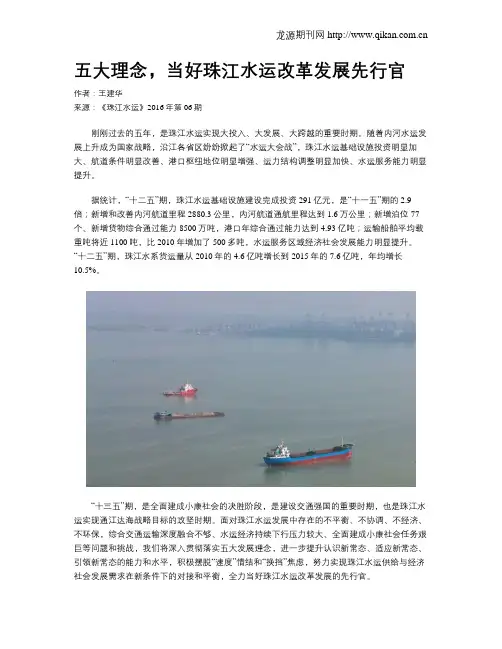 五大理念,当好珠江水运改革发展先行官