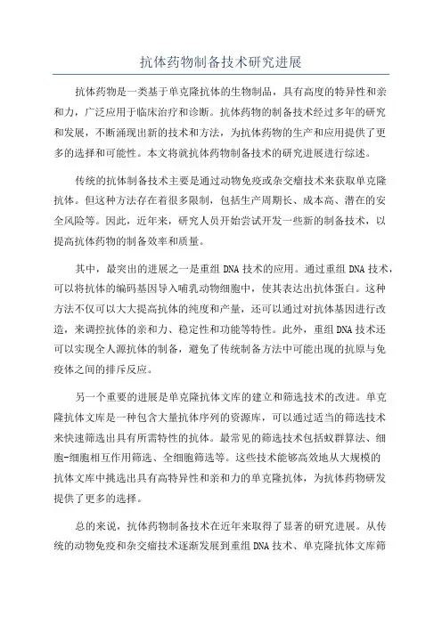 抗体药物制备技术研究进展