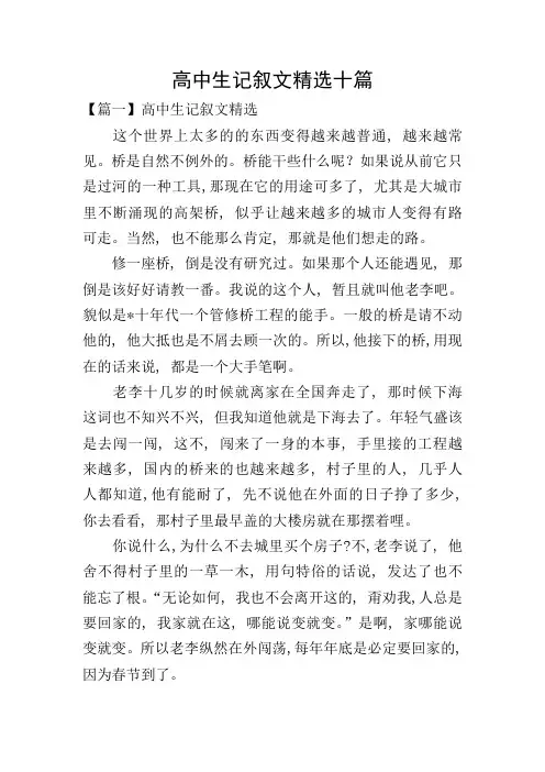 高中生记叙文精选十篇