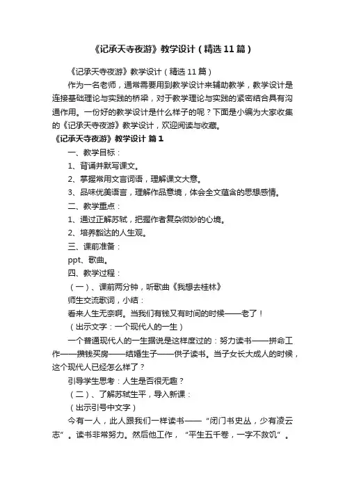 《记承天寺夜游》教学设计（精选11篇）