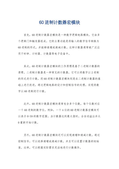 60进制计数器宏模块
