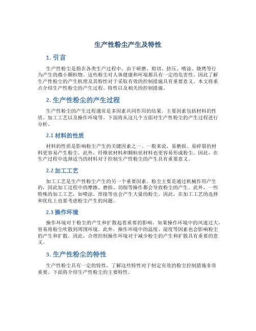 生产性粉尘产生及特性