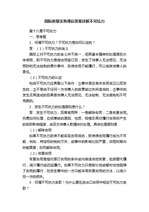 国际贸易实务课后答案详解不可抗力
