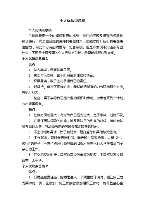个人优缺点总结