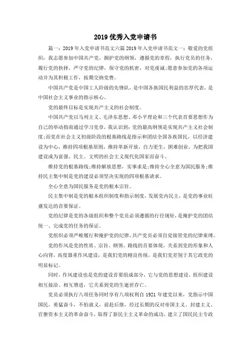最新-2019优秀入党申请书 精品