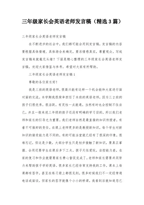 三年级家长会英语老师发言稿(精选3篇)